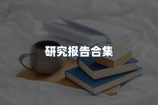 研究报告合集